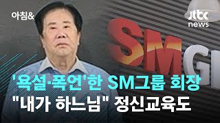 '욕설·폭언'한 SM그룹 회장…\