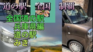 道の駅　全国制覇　兵庫県みき