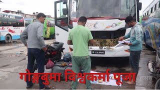 यसरी गरियो नयाँ बसपार्कमा विश्वकर्मा पूजा | Vishwakarma Puja 2024 | VISION NEPAL