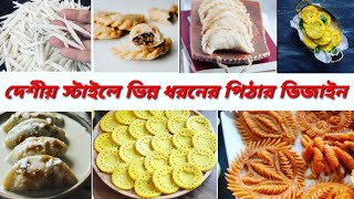 দেশীয় স্বাদে মজাদার সব পিঠার ডিজাইন|Winter pitha Design/Mojadar Bangali pitha||Shiter Pithar Design