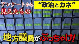 【全地方議員にアンケート】政治とカネ問題に迫る「領収書を提出すれば解決するのに…」