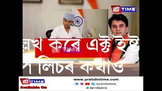 ড’নাৰ মন্ত্রী হিচাপে দায়িত্ব গ্রহণ কৰিলে জ্যোতিৰাদিত্য সিন্ধিয়াই