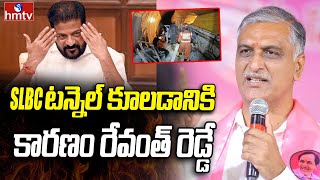 Harish Rao Comments | SLBC Tunnel Issue | SLBC టన్నెల్ పై హరీష్ రావు సంచలన వ్యాఖ్యలు | hmtv