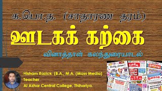 ஊடகக் கற்கை வினாத்தாள் கலந்துரையாடல் - சாதாரண தரம் MEDIA STUDIES PAPER DISCUSSION - GCE (O/L)