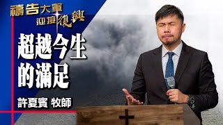 禱告大軍 2024-11-22 ~ 超越今生的滿足 | 許夏賓 (敬拜:基督是我滿足)