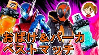 仮面ライダービルド　ユニクロ限定　おばけ＆パーカーフルボトル　ゴーストフォーム　音声確認　変身ベルト　おもちゃ　アニメ