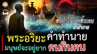 คำทำนายพระเกจิ ภัยพิบัติทั่วโลก มนุษย์จะอยู่ยาก คนกินคน