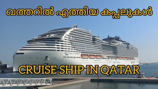 QATAR 2022/ഖത്തറിൽ എത്തിയ കപ്പലുകൾ/CRUISE SHIP/MPMS WORLD