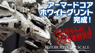 アーマード・コア ホワイト・グリント プラモデルが完成！ コトブキヤ ARMORED CORE for Answer  WHITE-GLINT