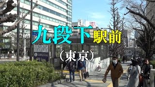 【駅前動画】東京メトロ・都営新宿線 九段下駅（東京）Kudanshita