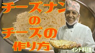 【インド料理】秘密の材料！チーズナンのチーズの作り方