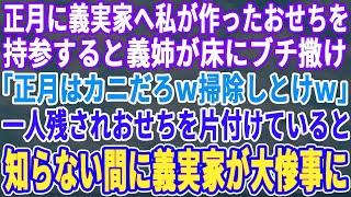 【スカッとする話】 お正月、義実家に私が作ったおせち料理を持って行くと義妹「おばさんが作ったのなんて嫌wうちはいつも高級おせちって決まってんのw」義姉がおせちを床に投げつけると