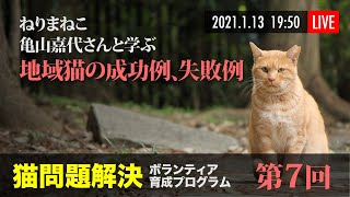 第7回 猫問題解決ボランティア育成プログラム 〜ねりまねこ亀山嘉代さんと学ぶ 地域猫活動の成功例、失敗例〜