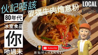 local kitchen  行完街街 揾啲嘢食下啦  鮮茄牛肉燴意粉   80年代 冰室食品 本土 味道 街市   移民英國 烹飪 音樂 後製軟件