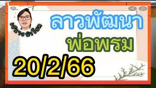 ลาวพัฒนา..พ่อพรม..หลังเข้า92ล่าง....ตามต่อนะคะ...20/2/66