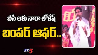 బీసీ లకు నారా లోకేష్ బంపర్ ఆఫర్..| Nara Lokesh bumper Offer to BC Caste | TV5 News