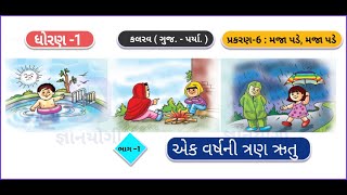 Eka Varshani tran rutu [એક વર્ષની ત્રણ ઋતુ] || maja pade, maja pade || Part 1 || Kalarav || Std 1