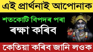 এই প্ৰাৰ্থনাই আপোনাক সকলো বিপদৰ পৰা উদ্ধাৰ কৰিব | সকলো দুখ নোহোৱা কৰিব | morning night prayer