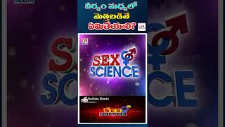 వీర్యం మెత్తబడొద్దు జాగ్రత్తలు  | Precautions to avoid softening of semen  CVR Health News