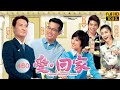 TVB 情景喜剧 | 爱·回家  460/804 | 护肤品之战 | 刘丹、徐荣、黎诺懿、林漪娸、郭少芸、吴家乐  | 粤语中字 | 2012