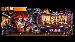 羈絆戰VS基德 LV72 知屬 魯羅抱紅髮v3隊