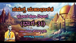 Samagra Mahabharata | Main Story Division (Part-31) | Vid. Ananthakrishna Acharya | ಸಮಗ್ರ ಮಹಾಭಾರತ |