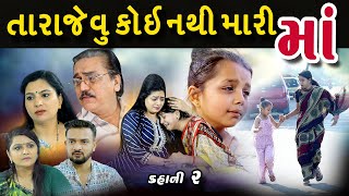 તારા જેવું કોઈ નથી મારી મા lTara Jevu Koi Nathi Mari Maa lGujarati Film l@psvideofilms