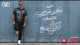 عمرو دياب - مالك غيران | 2021 | Amr Diab - Malak Ghayran