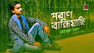 Poran Baindhiachi | Kanchon Mondol | New Bangla Song 2019 | Official Art Track | ☢ EXCLUSIVE ☢