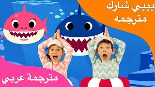 اغنية الطفل القرش مترجمه Baby Shark