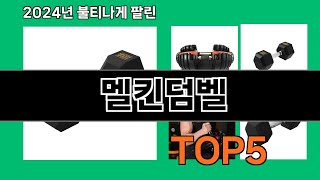 멜킨덤벨 2024 최신 쿠팡로켓배송 추천 Top 5