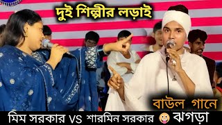 দুই ভাগিনির তুমুল ঝগড়া | মিম সরকার বনাম শারমিন সরকার | বিচ্ছেদ গান জানতাম না প্রেম কারে বলে