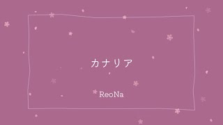 カナリア/ ReoNa(cover)名波凪