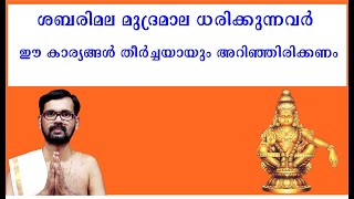 ശബരിമല മുദ്രമാല ധരിക്കുന്നവർ  ഈ കാര്യങ്ങൾ തീർച്ചയായും അറിഞ്ഞിരിക്കണം ! SABARIMALA !MUDRAMAALA