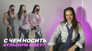 С чем носить атласную юбку макси или миди? // Даю восемь классных и простых вариантов стилизации //