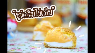 ชูว์ครีมไข่เค็ม Salted Egg Choux Cream : เชฟนุ่น ChefNuN Cooking