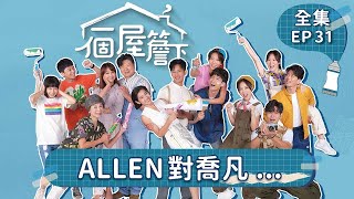 【一個屋簷下】第31集 ALLEN對喬凡... Under One Roof EP31【全】