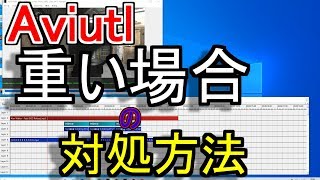 【Aviutl 】編集中重い場合の対処方法