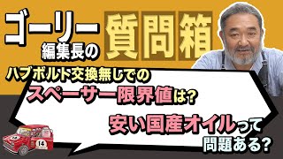 6Jオーバーフェンダーでハブボルト交換無しのスペーサー限界値は？＆安い国産オイルってアリなの？｜ ゴーリー編集長の質問箱【ローバーミニ・クラシックミニ】ローバーミニ・クラシックミニ】 #ローバーミニ