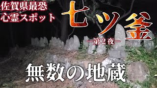 【心霊】佐賀にある「七ツ釜」。今までで１番怖かった心霊スポット。－第２夜－