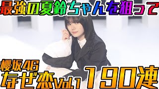 【ユニエア】最強の夏鈴ちゃんを狙う！なぜ恋Vol.1ガチャ１９０連！【ユニゾンエアー】