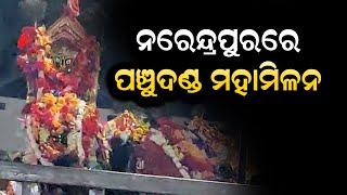 ନରେନ୍ଦ୍ରପୁର ଗ୍ରାମରେ ପଞ୍ଚୁଦଣ୍ଡ ମହାମିଳନ