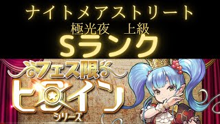 【Sランク】ナイトメアストリート　極光夜　上級　Sランク！