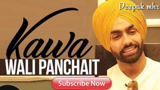 Kawa Wali Panchait ( Audio Song) | Ammy Virk | Latest Punjabi Song 2018 [Deepak mhr]