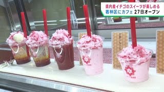 宮城県産イチゴのスイーツが楽しめるカフェ　２７日オープン　仙台・若林区