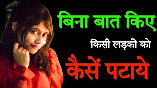 Bina Bath Kiye Ladki Ko Kaise Pataye | How To Impress A Girl Without Talking | Psychologically |