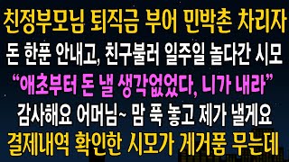 [반전사연] 친정부모님 퇴직금 부어 민박촌 차리자 돈한푼 안내고 친구들 불러 일주일 넘게 쓴 시모, 그날밤 문자 한통에 시모 나락보내놨습니다