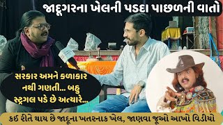 Jadugar Chudasama નો ઈન્ટરવ્યૂ, Ishardan Gadhvi ના ચાહક જાદુગર ચુડાસમા પોતાના સંઘર્ષની વાત કરે છે..