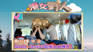 【精華 EP7｜港女野人】潮玩車中泊，Nicole、Jessica起床look曝光！｜J2