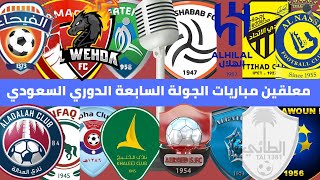 معلقين مباريات الجولة السابعة دوري روشن السعودي 2022 2023 🎙 ضمك و الاتحاد 🎙 الهلال و الشباب .